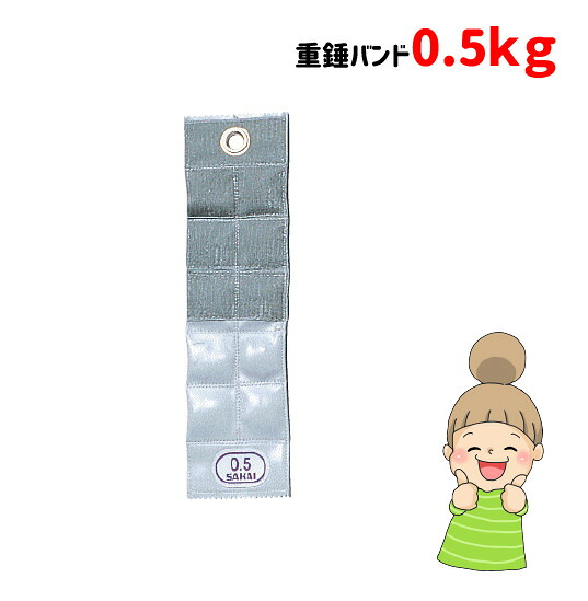 【カラー重錘バンド】　0.5ｋｇ　酒井医療　おもり　ウェイト　トレーニング