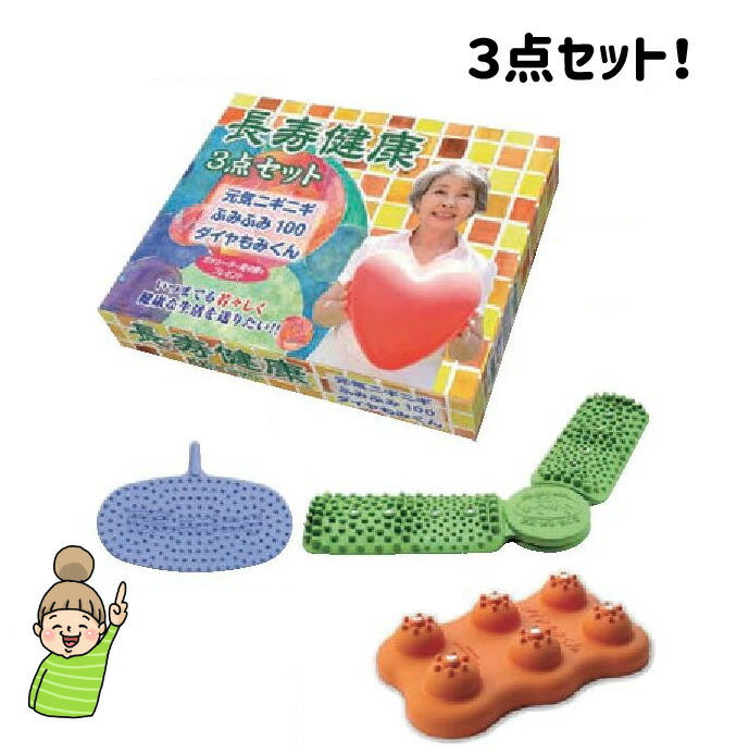 【長寿健康3点セット】　シンエイテクノ　健康グッズ　セット