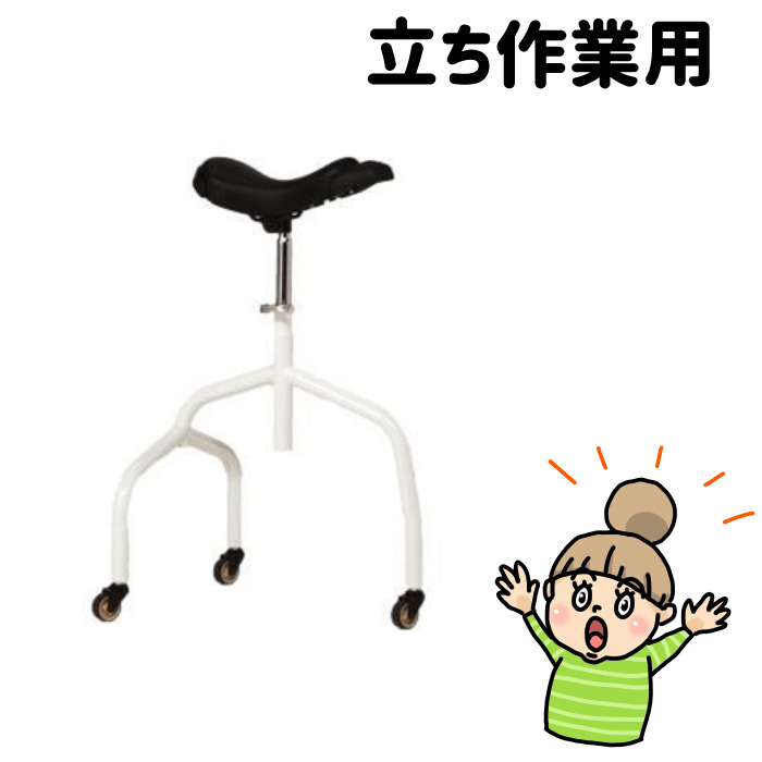 座りながら作業できる フォーライフメディカル 作業用 椅子 【初回限定】