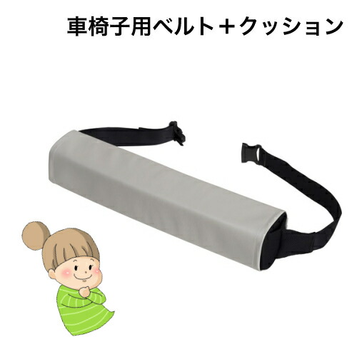 ベルト＋クッション【車いす腕らくベルト（4018）】　特殊衣料　シートベルト　腕置き