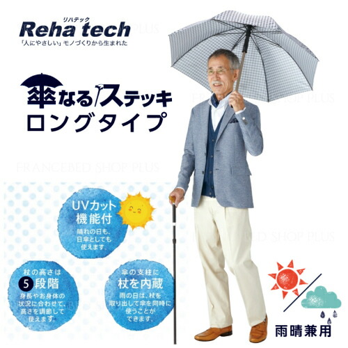 ついに入荷 傘と杖が一つになった フランスベッド 杖 Fucoa Cl