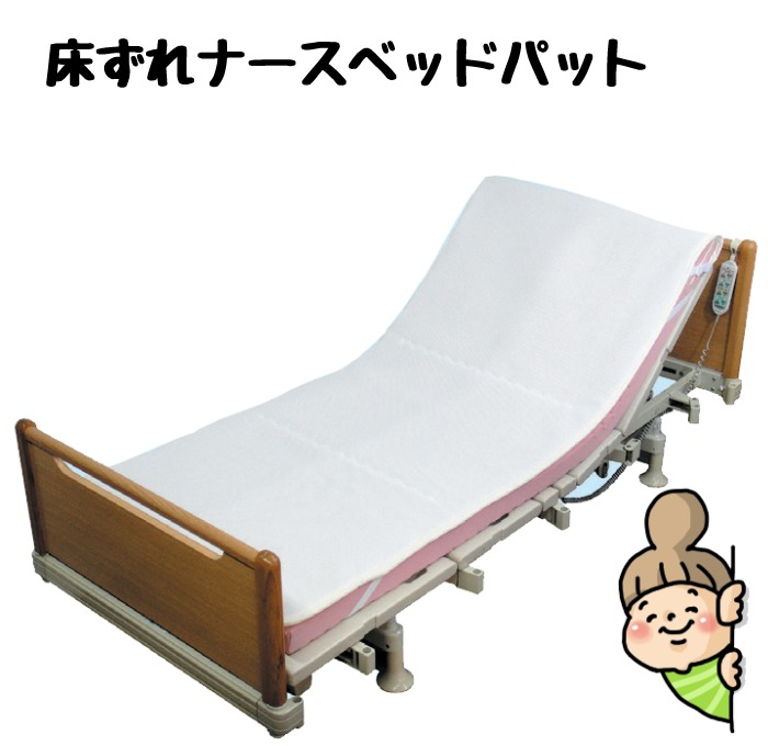 【通気性抜群！ムレ対策の決定版】床ずれナースベッドパッド　93ｃｍ幅
