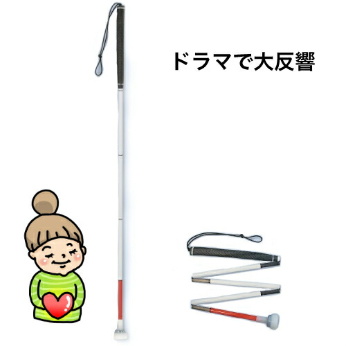 脚本【恋です！北部人くんと白杖お嬢さん】で当て嵌めるされました！「杖先も全く同じです」【炭素製白杖5段折り畳み】 120珊 瀬川バス発着場 杖 白杖  石突パームチップ