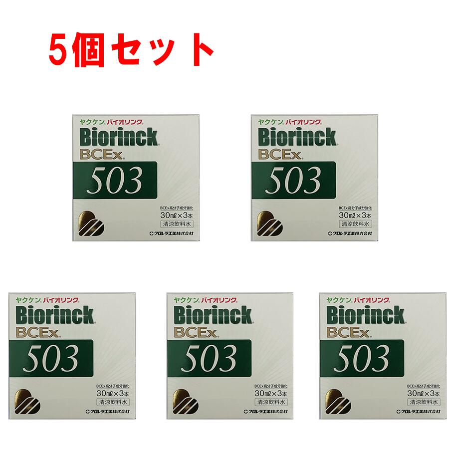 5個セット ヤクケン バイオリンクBCEx 503 30ml×3本 健康食品