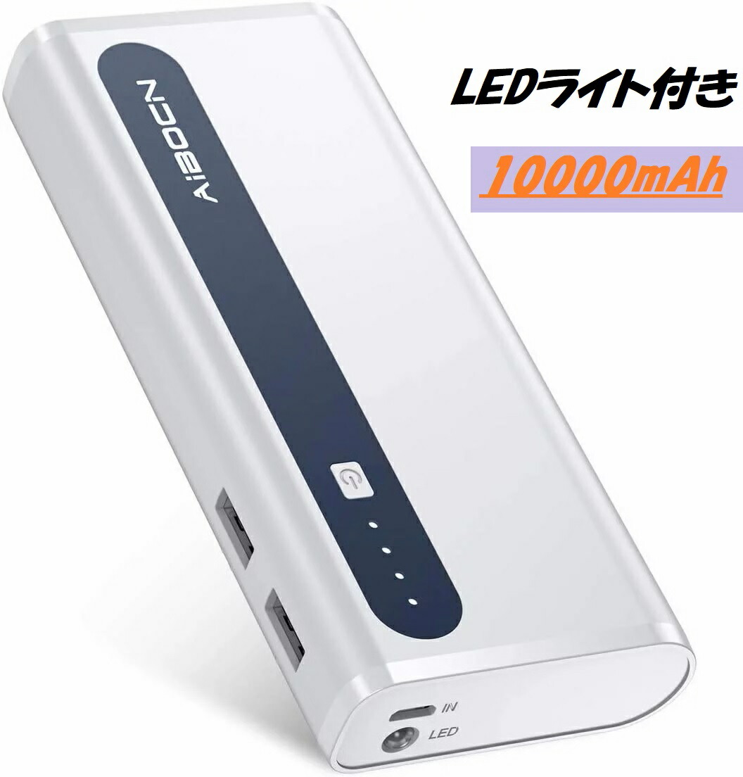 楽天市場 モバイルバッテリー mah 大容量 軽量 Iphone Ipad Android 各種対応 急速充電器 Usbポート2つ Ledライト付き 薄型設計 Aibocn スーツケースとかばんのムーク