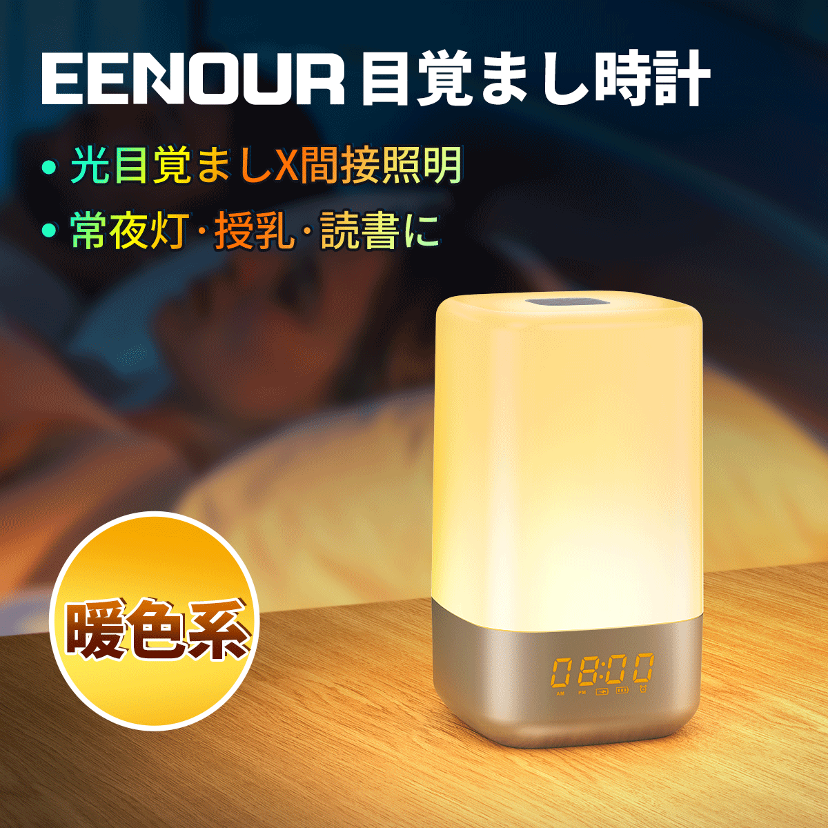 楽天市場 限定クーポン P10倍 Eenour 目覚まし時計 光 置き時計 光る デジタル 置時計 シンプル 子供 常夜灯 ナイトライト 授乳ライト 目覚まし ライト 読書灯 卓上 おしゃれ かわいい アラーム Usb充電 間接照明 快眠 大音量 コードレス 目覚まし 小型 寝室 ライト