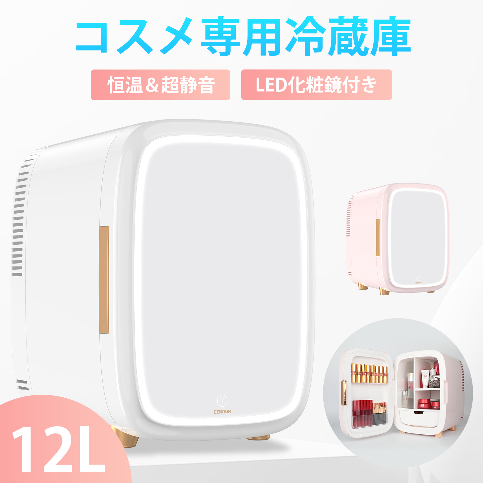 EENOUR コスメ専用冷蔵庫 12L 化粧品 冷蔵庫 スキンケア 化粧品保管