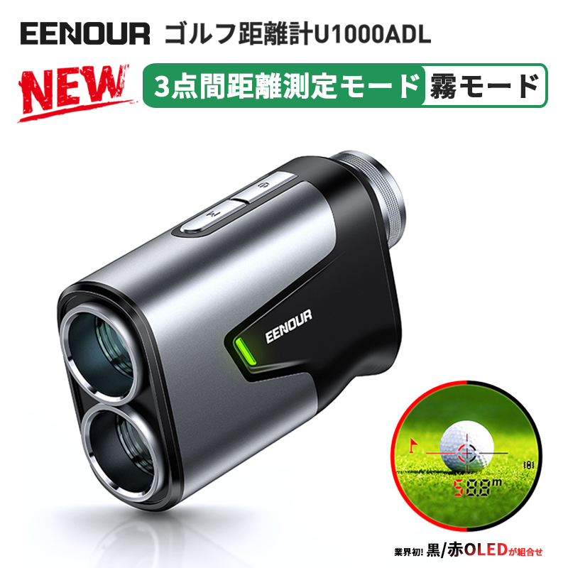 楽天市場】2024年新製品 EENOUR U1000ADL ゴルフ 距離計 レーザー 距離計 ゴルフ距離計測器 3点間測定モード 霧モード 赤/黒色  表示切り替え 1000m 0.15秒台 1093yd 赤oled 高低差 ピンロック スロープモード 防水 距離測定器 : EENOUR 楽天市場店