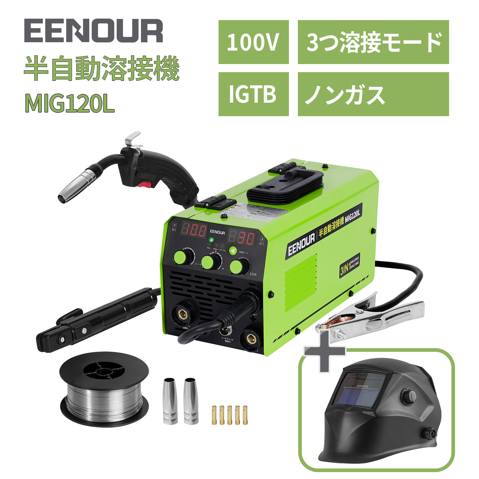 楽天市場】【マラソン限定 37%OFF】EENOUR 半自動溶接機 MIG120S 溶接機 ノンガス 溶接機 MIG 溶接機 100V 溶接機  インバーター搭載 IGBT制御 120A大出力 定格使用率30％ 超軽量 3.1KG 多重安全保護機能搭載 ステンレス ノズル 付き : EENOUR  楽天市場店