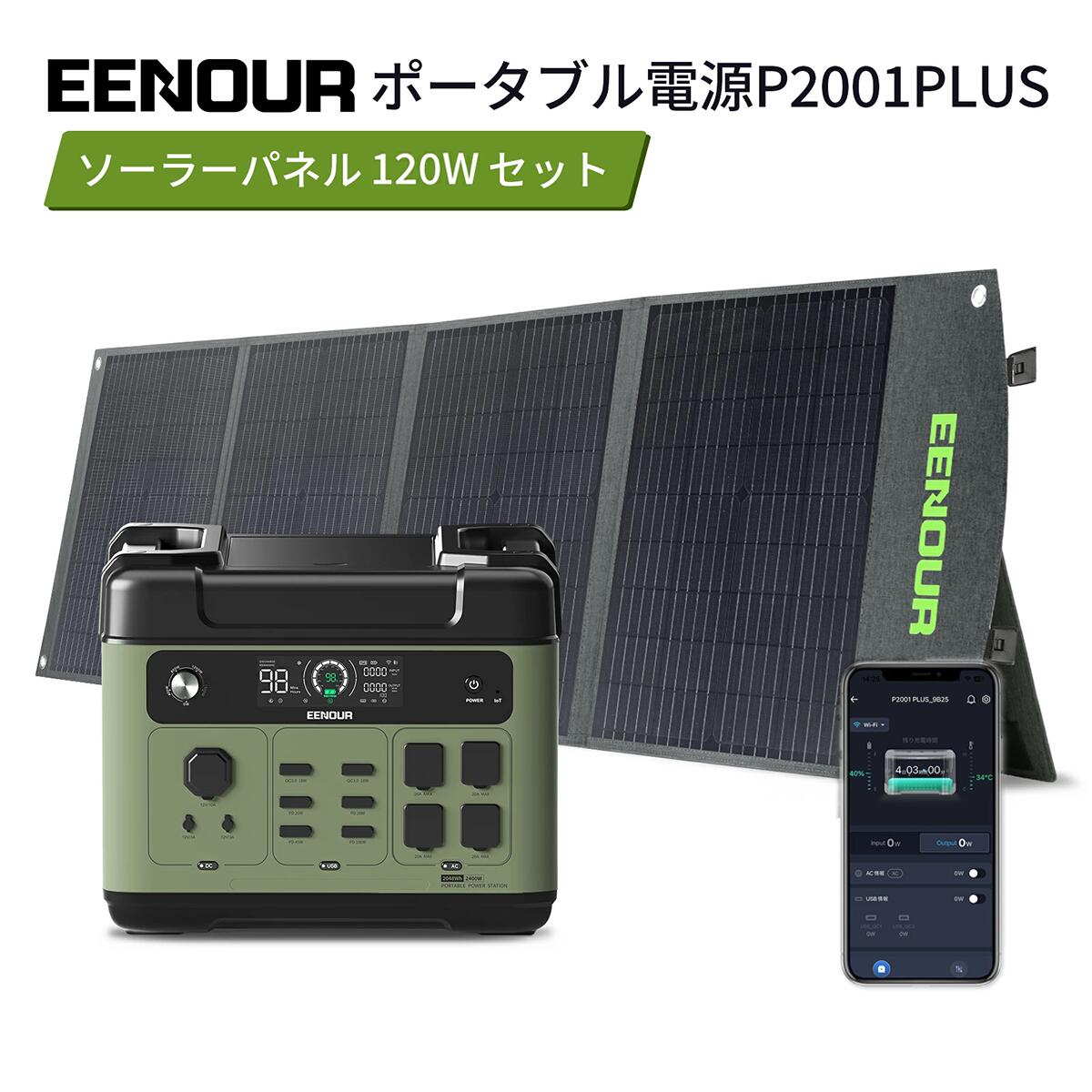 楽天市場】即納！【限定クーポン利用で99,990円】2024年進化版・APP対応 EENOUR P2001PLUS ポータブル電源 2400W  2048Wh リン酸鉄 AC入力調整 大容量 UPS機能 急速充電 蓄電池 家庭用 防災対策 発電機 ポータブルバッテリー ソーラーパネル別売 正弦波  : EENOUR 楽天市場店