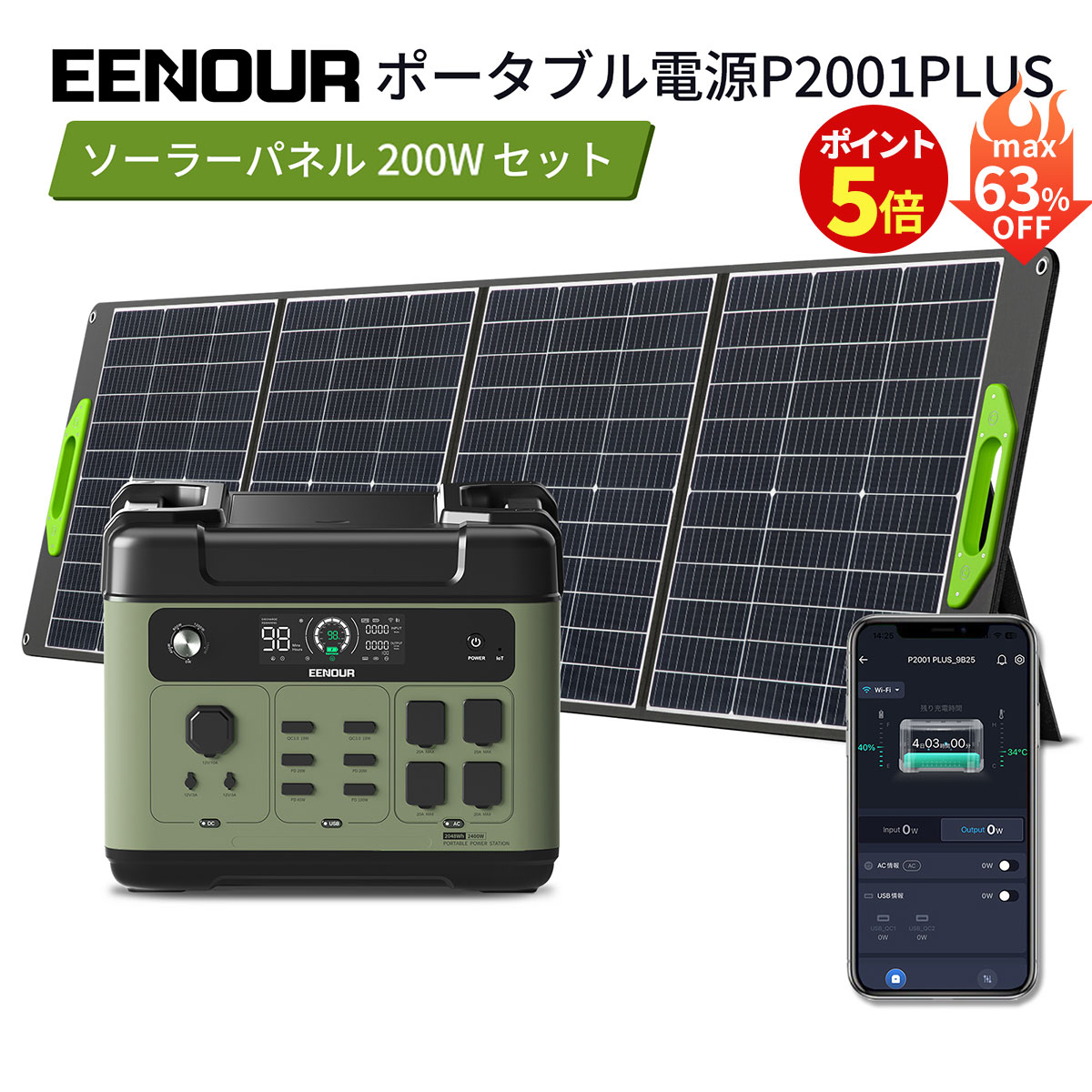 【SS先行セール期間限定価格+P4倍還元で105,504円相当～】【セット品】進化版・APP対応 EENOUR P2001PLUS ポータブル電源 2400W 2048Wh ソーラーパネル 200W リン酸鉄 AC入力調整 大容量 UPS機能 急速充電 蓄電池 防災停電台風対策 発電機 ポータブルバッテリー正弦波画像