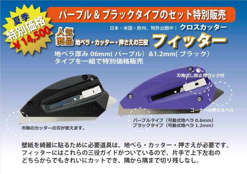 クロスカッター フィッターパープル\u0026amp;ブラックタイプのセット販売