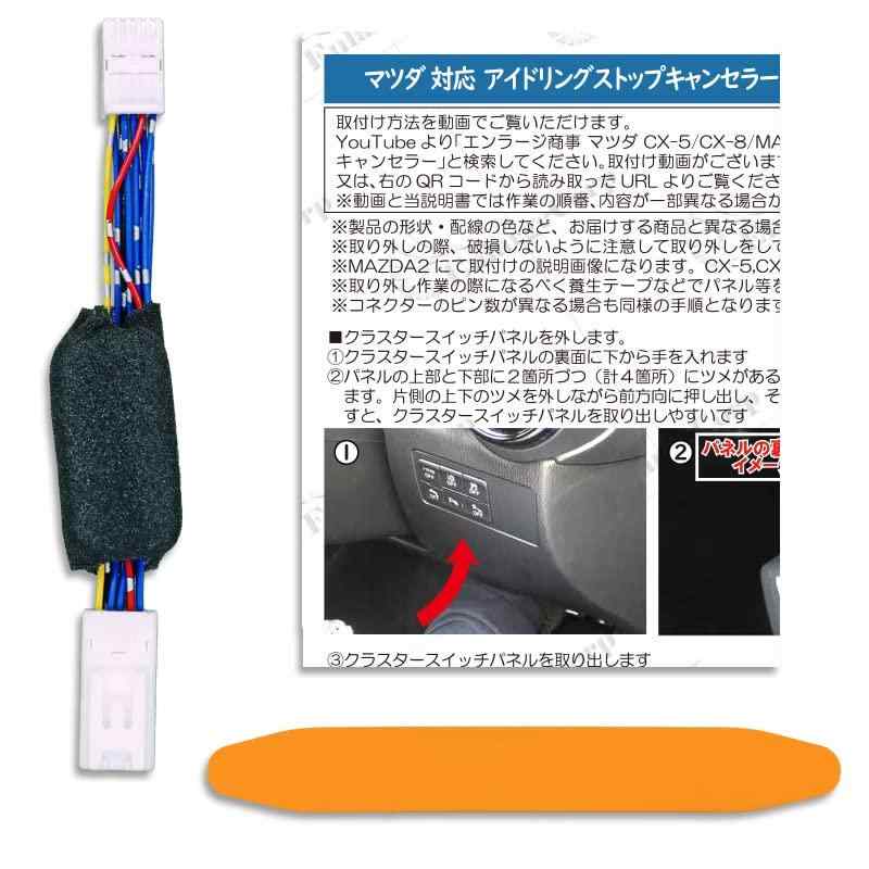 CX-8 アイドリングストップキャンセラー
