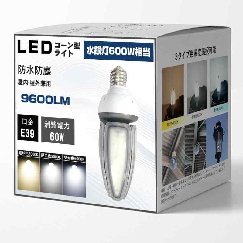 LEDコーンライト E39口金 60w 80w コーン型電球 LED電球 600W/800W水銀灯相当 明るい IP65 防水 防塵 水銀灯交換用LED 省エネ コーン型ライト LED照明器具 高天井用 看板用 倉庫 工場 駐車場 街路灯 作