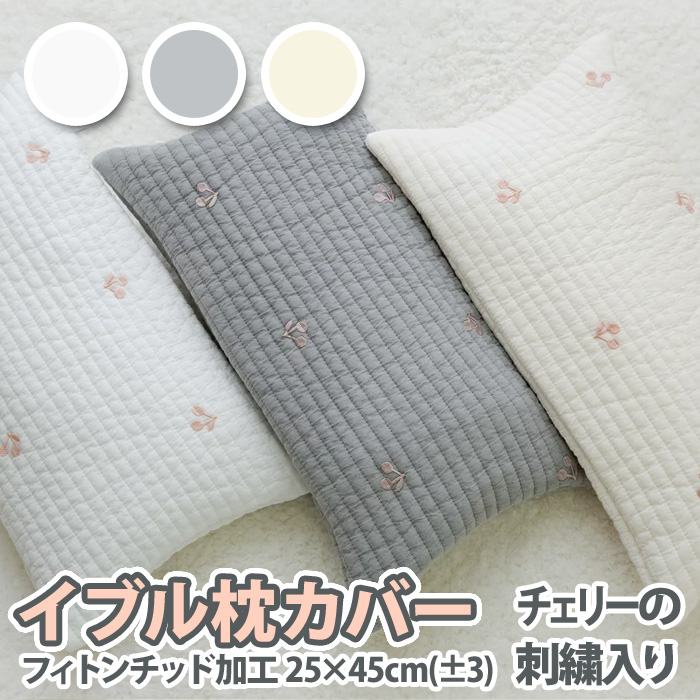 チェリー(さくらんぼ)の刺繍入りイブル枕カバー　フィトンチッド加工　25×45cm(±3）オールシーズン