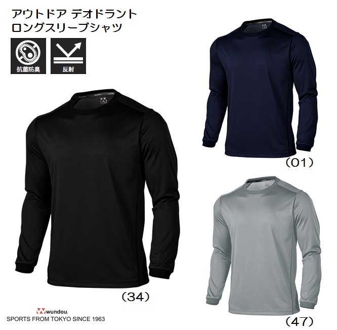 楽天市場 アウトドア デオドラント ロングスリーブtシャツ 長袖 無地 Wundou P 950 Xs Xxlサイズ 抗菌 防臭 キャンプ アウトドア 軽登山 反射付 Mkワールドストア