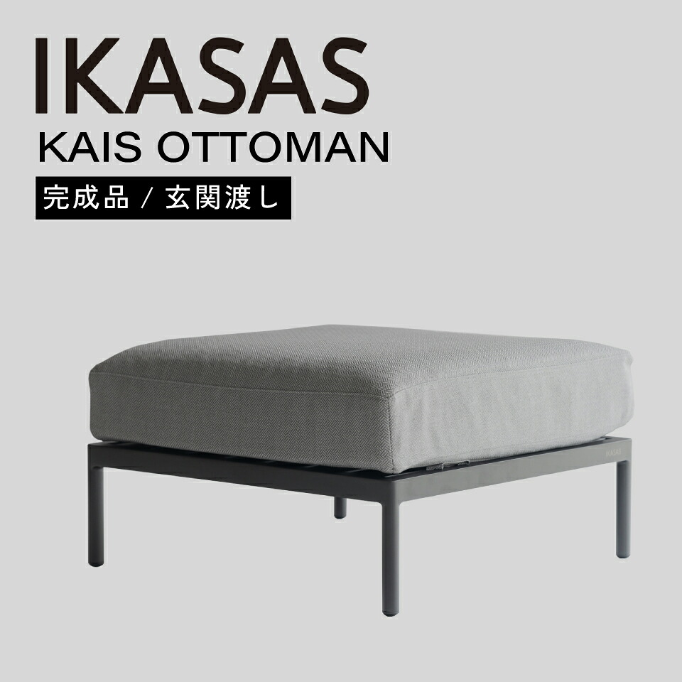 IKASAS イカサ ガーデンソファ 椅子 ソファ 屋外 オープン シンプル 水洗い 雨ざらし 軽量 座面高 40cm アルミ カイス オットマン|エムライフファニチャー