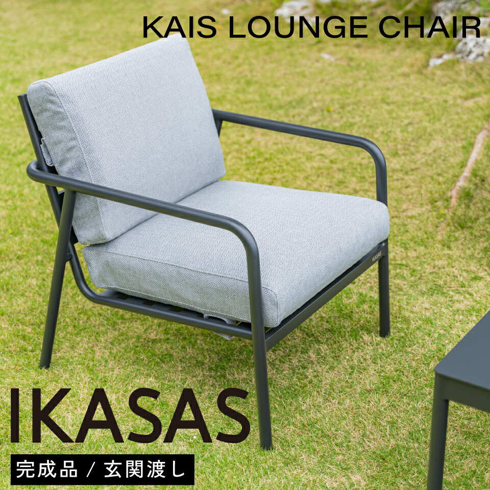 IKASAS イカサ ガーデンチェア 椅子 チェア 屋外 テラス オープン 肘掛 シンプル 軽量 座面高 43cm アルミ カイス ラウンジチェア