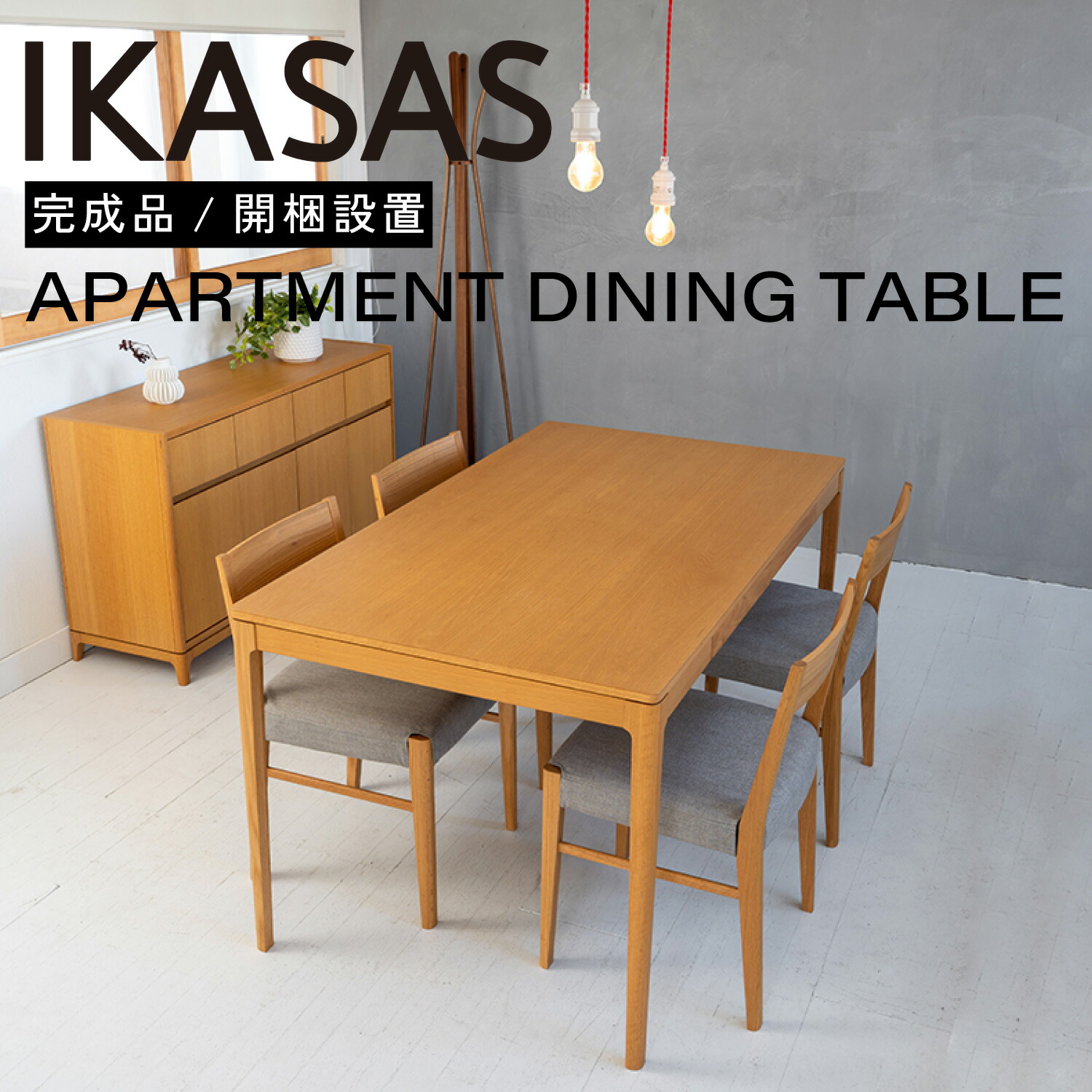 開梱設置無料 IKASAS ダイニング リビング 天然木 木製 完成品 幅 140cm シンプル オーク ウォルナット アパートメント ダイニングテーブル