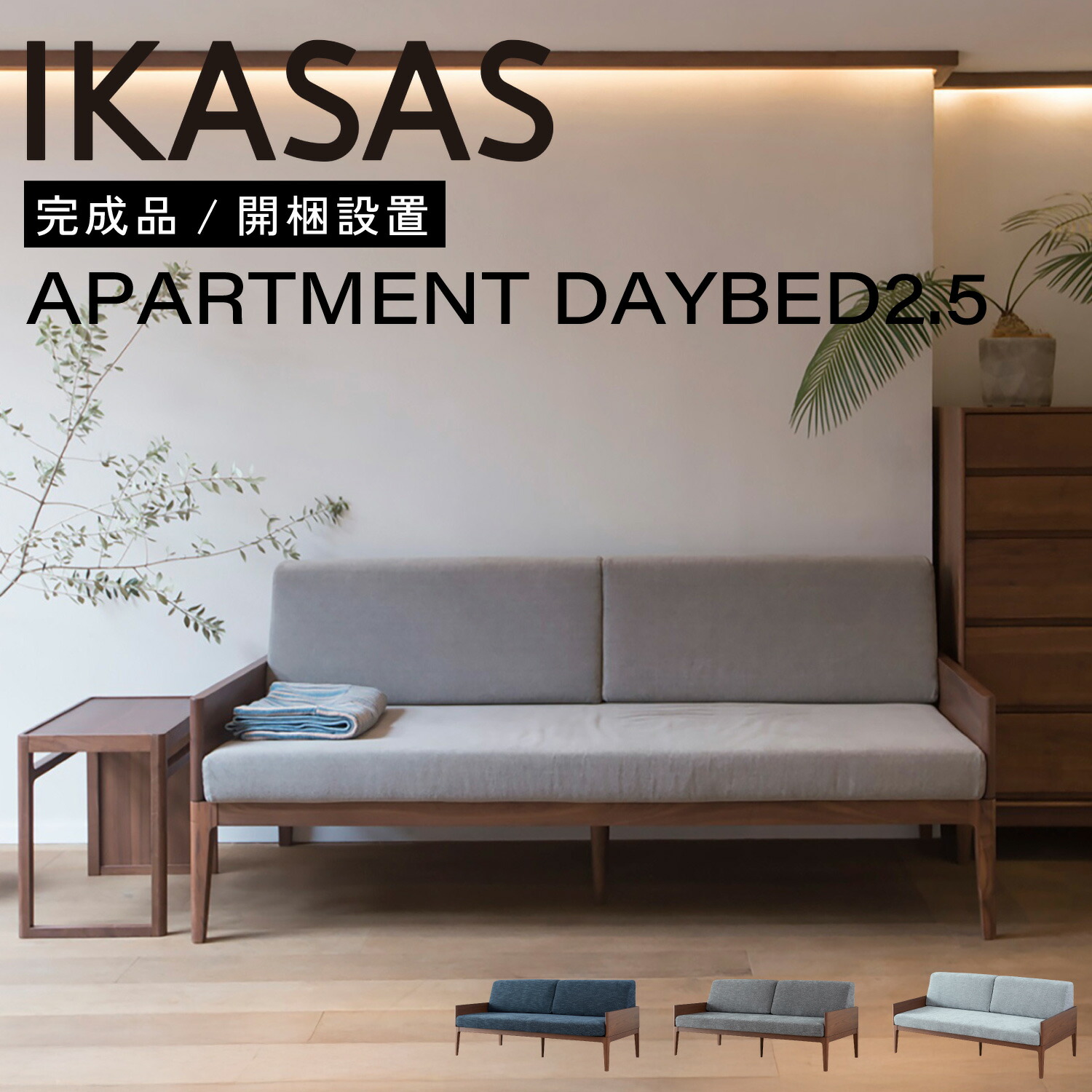 開梱設置無料 IKASAS イカサ ソファ ベッド 天然木 木製 完成品 幅 165cm シンプル ウォルナット アパートメント デイベッド 2.5