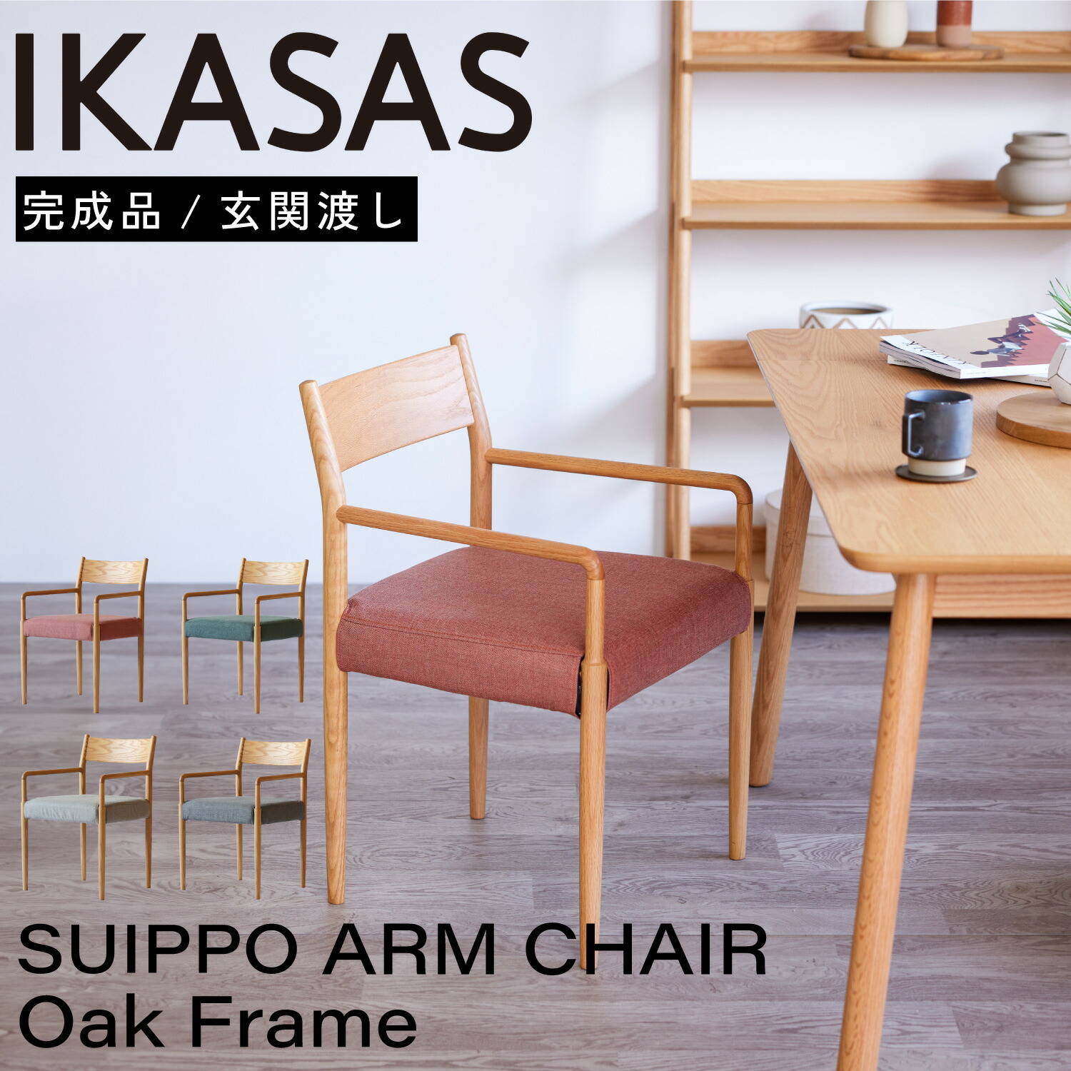IKASAS イカサ チェア 椅子 腰掛け 肘天然木 木製 完成品 座面高 43cm 軽量 シンプル 宅配便 オーク スイッポ アームチェア｜エムライフファニチャー