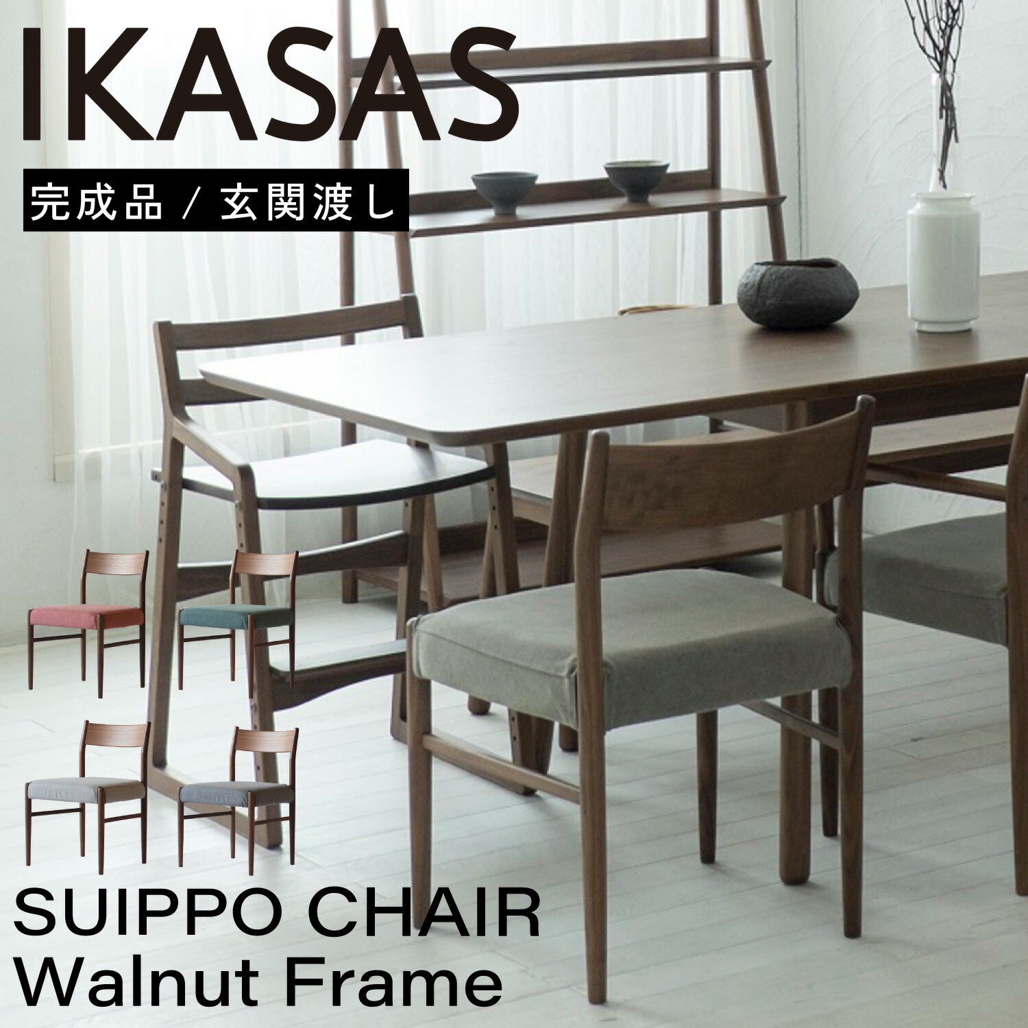 IKASAS イカサ チェア 椅子 腰掛け 天然木 木製 完成品 座面高 43cm 軽量 シンプル 宅配便 ウォルナット スイッポ チェア