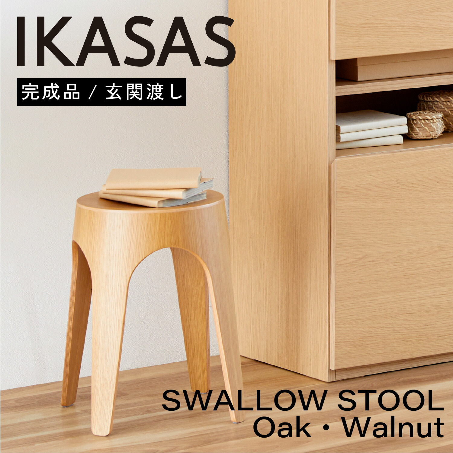 IKASAS イカサ チェア スタッキング 椅子 腰掛け 天然木 木製 完成品 44cm シンプル コンパクト オーク ウォルナット スワロー スツール｜エムライフファニチャー