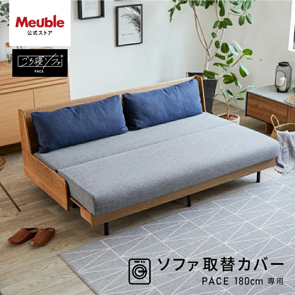 ソファカバー ソファーカバー 3人掛け 北欧 モダン おしゃれ 洗える 肘なし 無地 大川家具 モーブル ソファベッド ごろ寝ソファ ソファ カバー 180cm 180 幅180 クッションカバー付き ペース ダークグレー ライトグレー 180cm専用替えカバー｜エムライフファニチャー