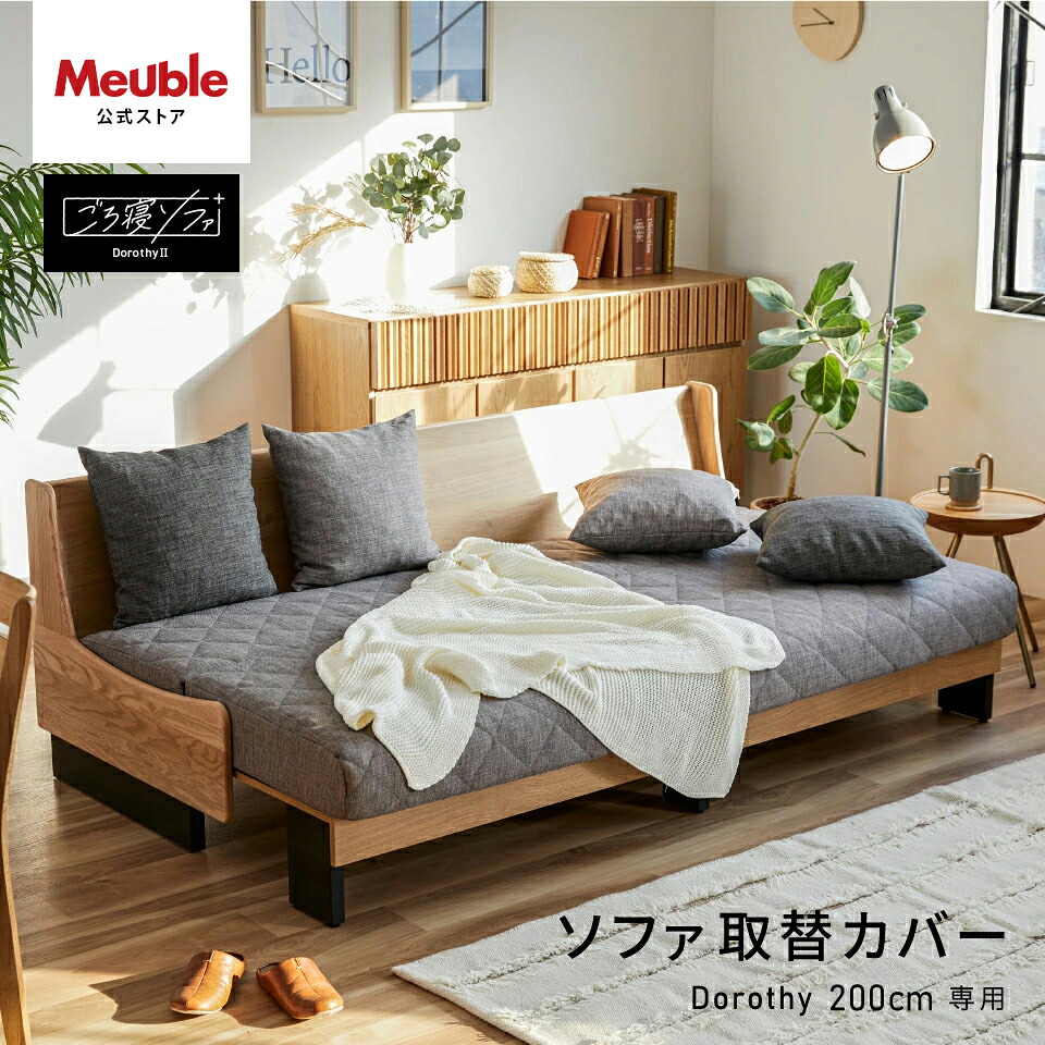 ソファカバー ソファーカバー 3人掛け 4人掛け 北欧 モダン おしゃれ 洗える 肘なし 無地 大川家具 モーブル ソファベッド ごろ寝ソファ ソファ カバー 200cm 200 幅200 クッション付き ドロシー2 ライトグレー 200cm専用替えカバー