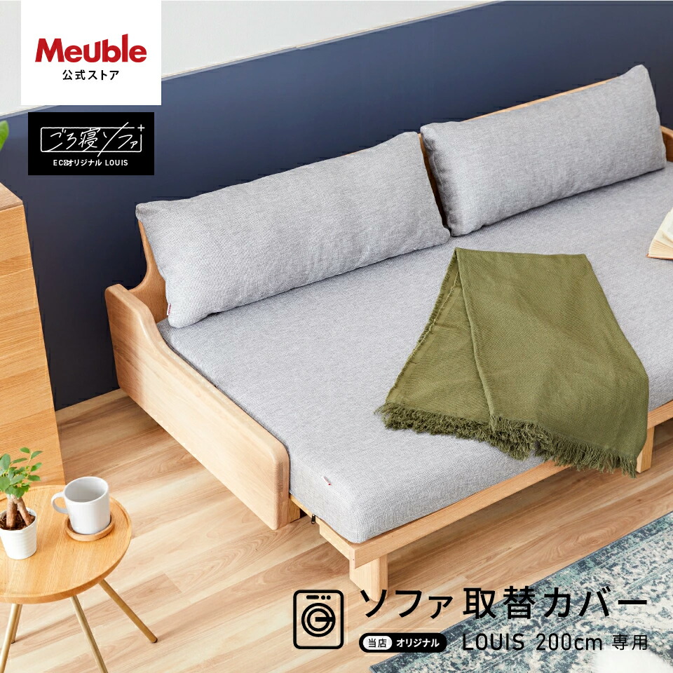 ソファカバー ソファーカバー 3人掛け 4人掛け 北欧 モダン おしゃれ 洗える 肘なし 無地 大川家具 モーブル ソファベッド ごろ寝ソファ ソファ カバー 200cm 200 幅200 クッションカバー付き ルイス ライトグレー ネイビー 200cm専用替えカバー