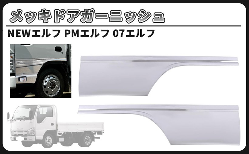 互換品いすゞ NEWエルフ PMエルフ 07エルフ マツダ タイタン 日産 アトラス メッキ ドアガーニッシュ パネル 左右セット デコトラ 社外品 カスタム パーツ