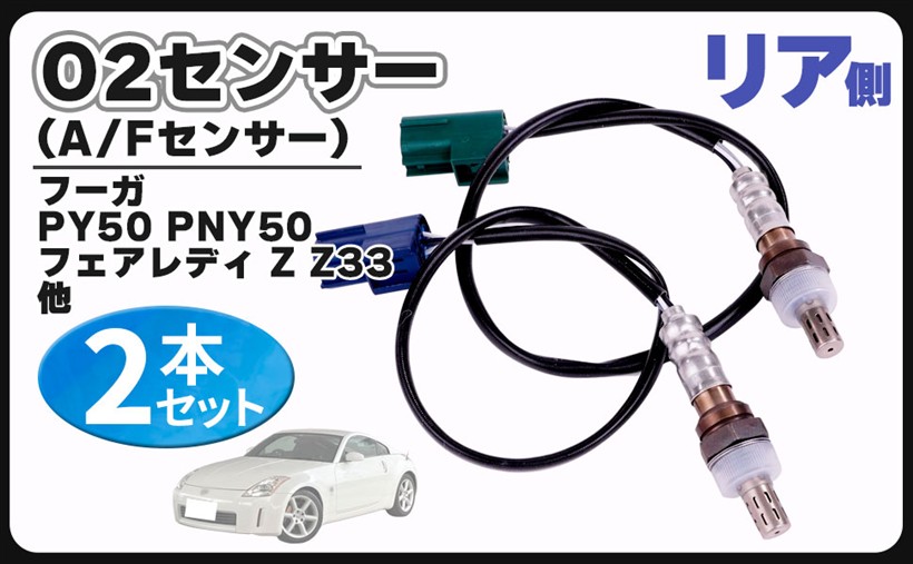 互換品O2センサー 互換 リア 側 左右 2本セット フーガ PY50 PNY50 フェアレディ Z Z33 後ろ エキパイ ラムダ 226A0-AM601 226A1-AM601 汎用