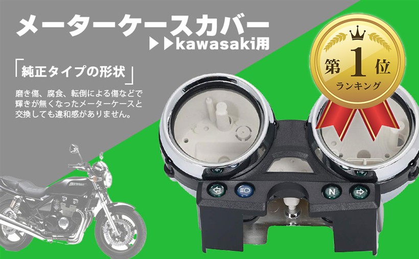 【ランキング1位入賞】互換品カワサキ用 メーター ケース メッキ カバー ZRX400 1994-1997 ZRXII 1995-1997 ゼファー バイク 外装 カスタム パーツ 社外品