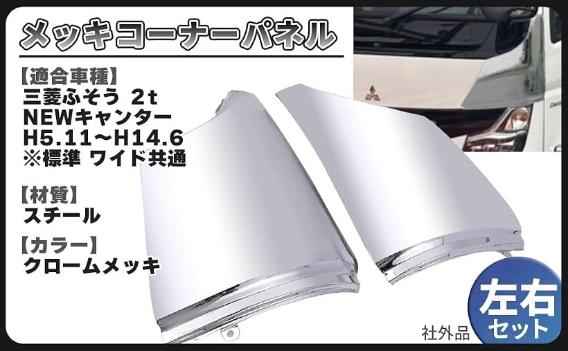 互換品三菱 ふそう NEW キャンター メッキ コーナーパネル 左右セット ニューキャンタ― 標準 ワイド 共通 デコトラ トラック カスタム 用品 外装 パーツ 汎用 社外品