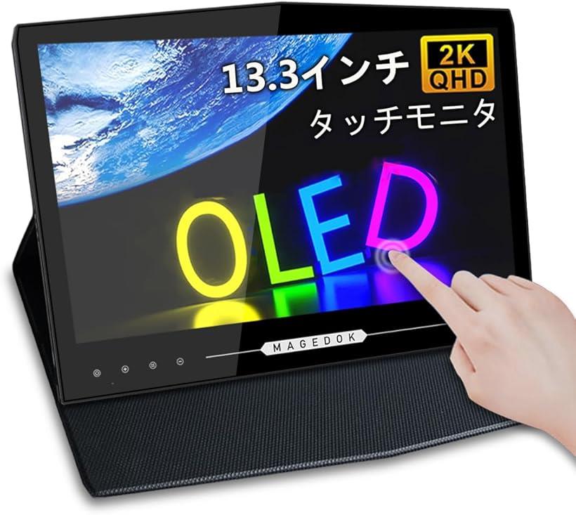 t*8様 モバイルモニター13.3インチ 有機EL Full HD Amazon.co.jp: Viewturbo 有機elモバイルモニター 13.3インチ 2K