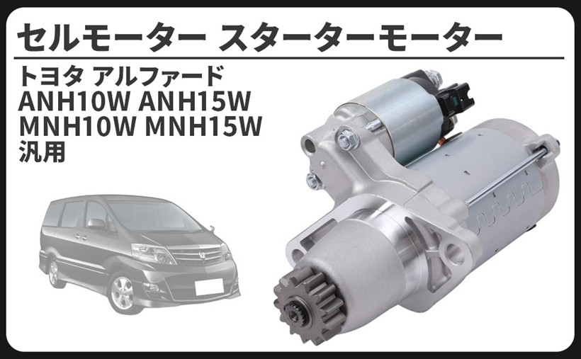 互換品トヨタ 車用 セルモーター スターター アルファード ANH10W ANH15W MNH10W MNH15W ノア ヴォクシー AZR60G AZR65G エスティマ ACR50W