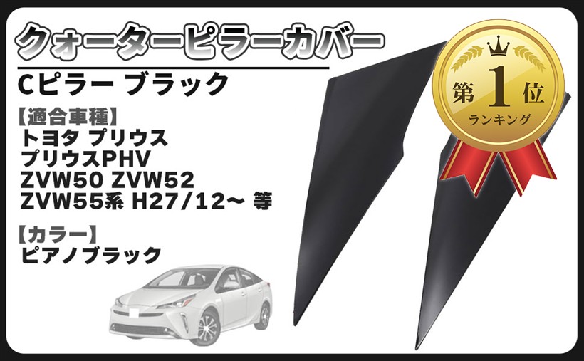【ランキング1位入賞】互換品 トヨタ 用 プリウス PHV可 ZVW50系 ZVW51 ZVW55 クォーター ピラーカバー Cピラー ガーニッシュ ブラック 62505-47012 62506-47012 社外品