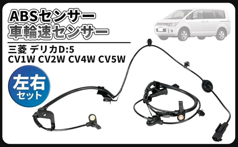 互換品車輪速 センサー ABSセンサー リア 左右セット 三菱 デリカ 社外品