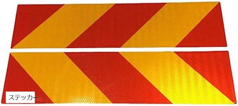 楽天市場】後部反射板 縞型 ゼブラ 565×135mm 2枚組 黄赤 全面反射