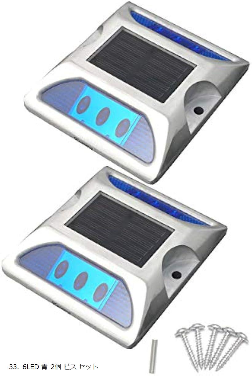 【ランキング1位入賞】6 LED 道路 鋲 路肩 標 誘導 灯 ソーラー 充電 式 セット 青 点滅 2個 + 固定用 ビス 5本 31. 6LED 赤 33. 6LED 青 2個 ビス セット