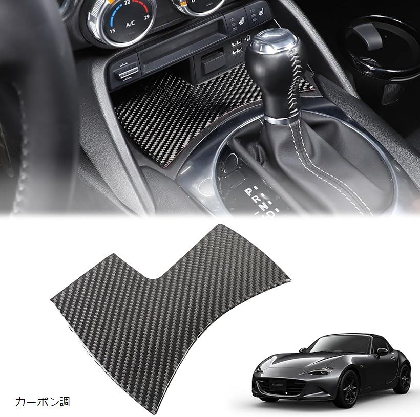 互換品新型 マツダ ロードスター RF ND系 2016～2023に適用 センターコンソール収納パネル カバー カーボンファイバー製 カーボン調