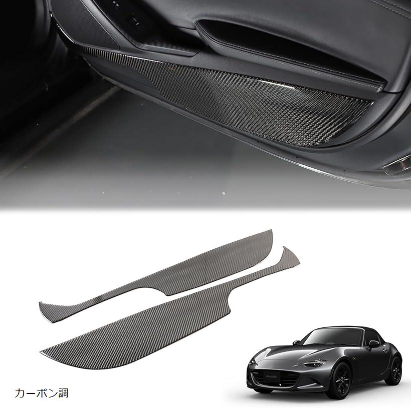 新型 マツダ ロードスター RF ND系 2016～2023に適用 ドアキックガード カーボンファイバー製 2点セット カーボン調 15,444円