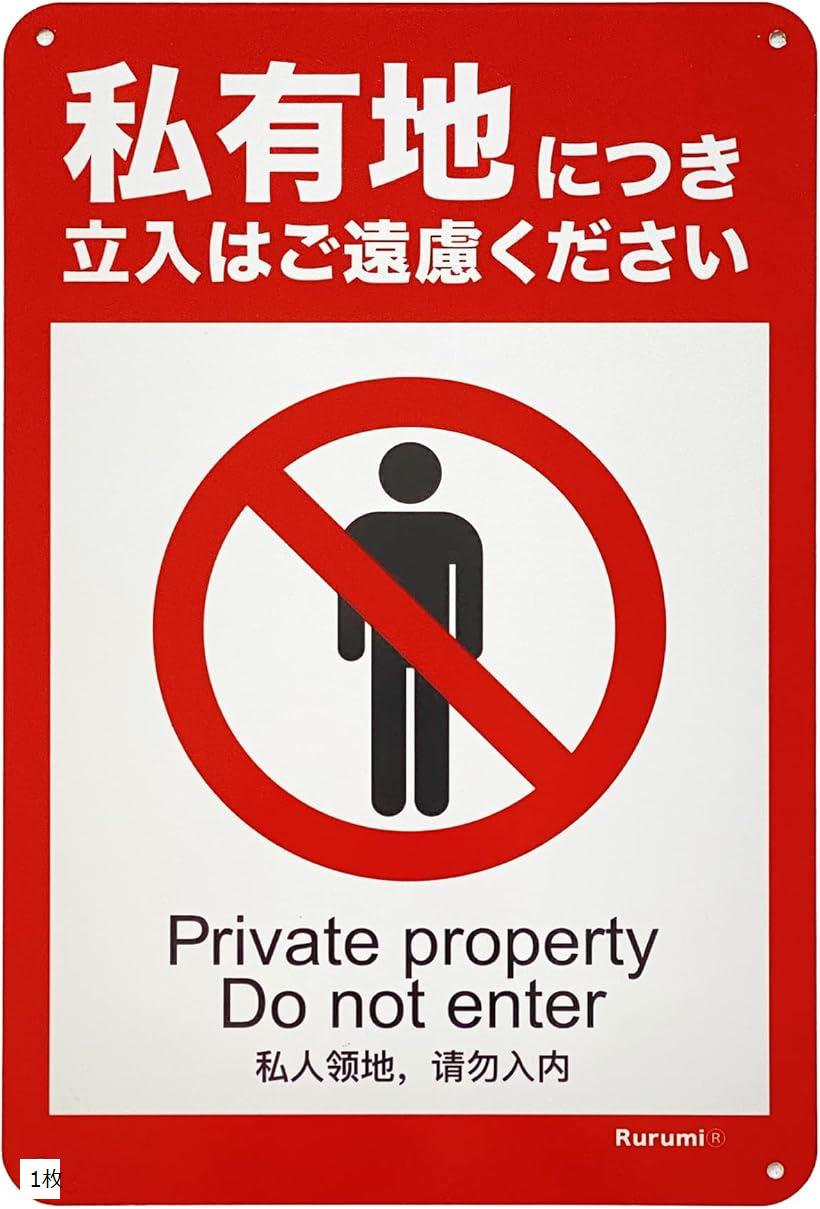 楽天市場】【楽天ランキング1位入賞】私有地 立入禁止 看板 アルミ製