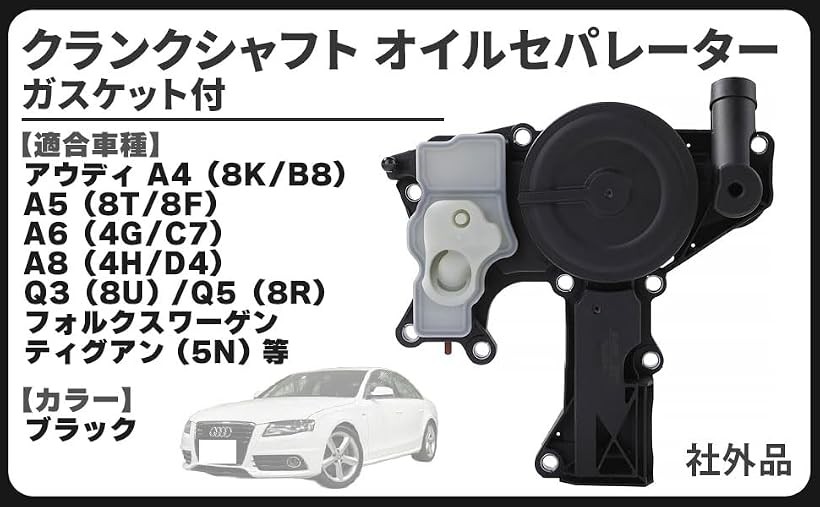 互換品 アウディ 用 A4 8K B8 クランクシャフト オイル セパレーター ガスケット 付き 06H103495AK 06H103495AE 06H103495J 等 純正 交換 社外品