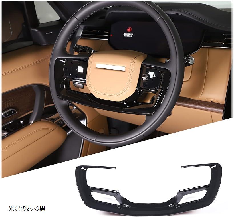 互換品 ランドローバーレンジローバースポーツ/ヴォーグ2023年以後に対応 ステアリングホイールカバー ステアリングホイール装飾フレーム インテリアパネル ステアリングホイールステッカー 保護カバー ABS製 光沢のある黒