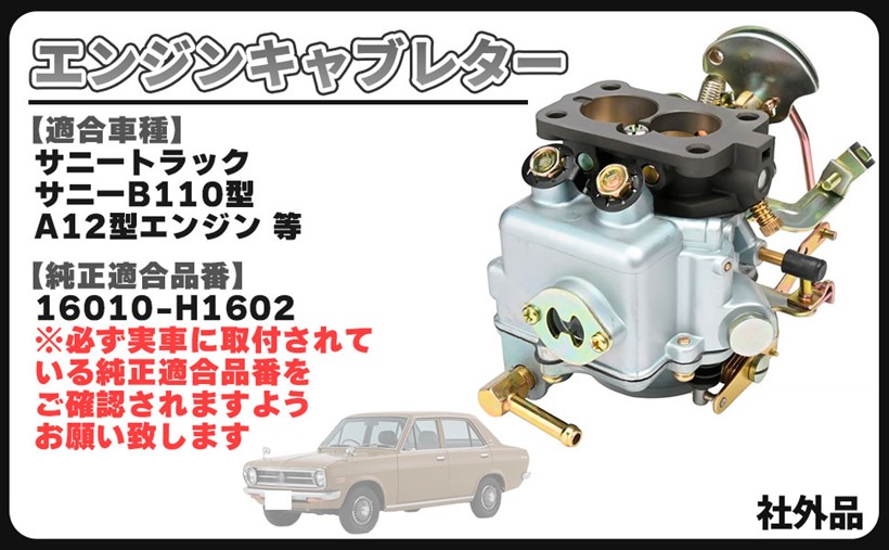 互換品日産用 エンジン キャブレター A12 サニートラック サニーB110型 A12GX A12T ダットサン パルサー 16010-H1602 社外品 メンテナンス パーツ