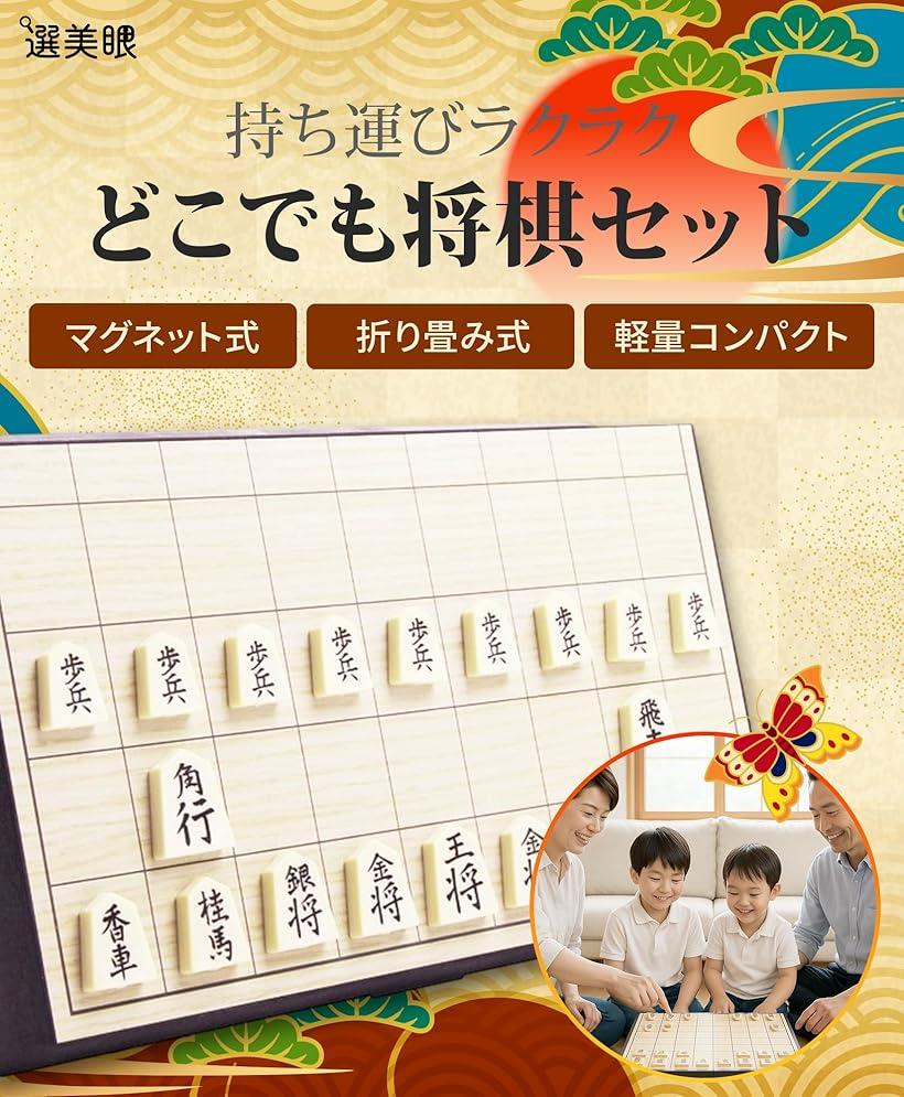 楽天市場】将棋盤 セット マグネット式 折りたたみ 知育玩具 ボード
