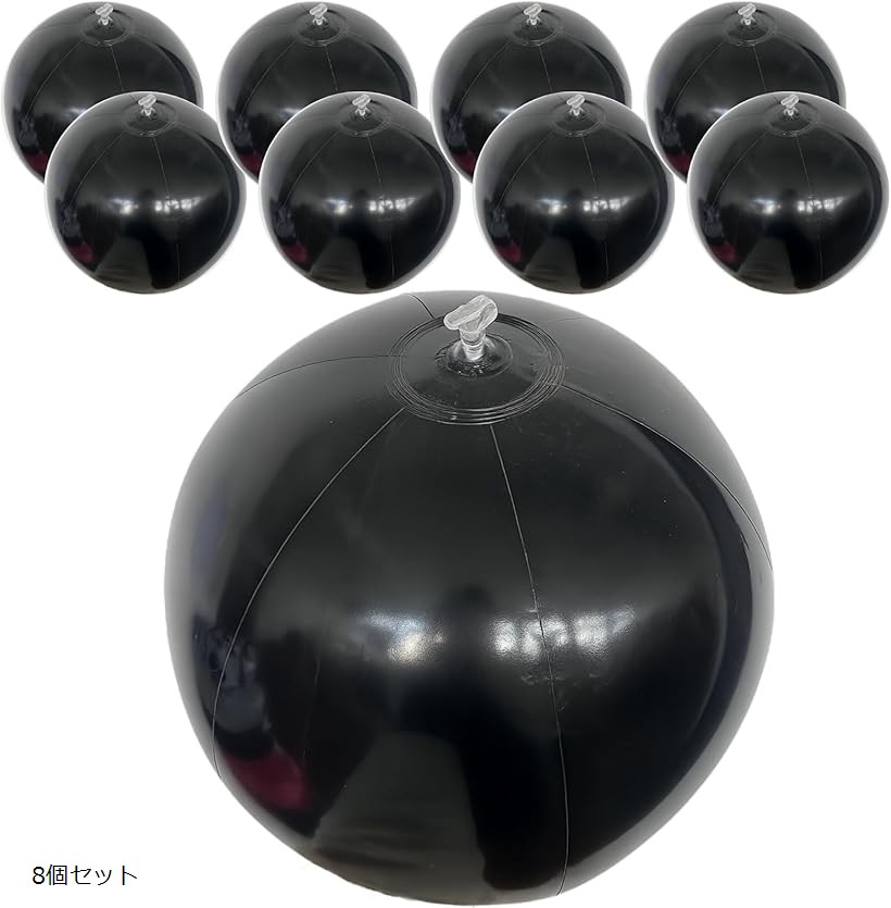 ブラック ビーチボール 空気注入式 30cm プール 海 水遊び レジャー イベント 8個セット