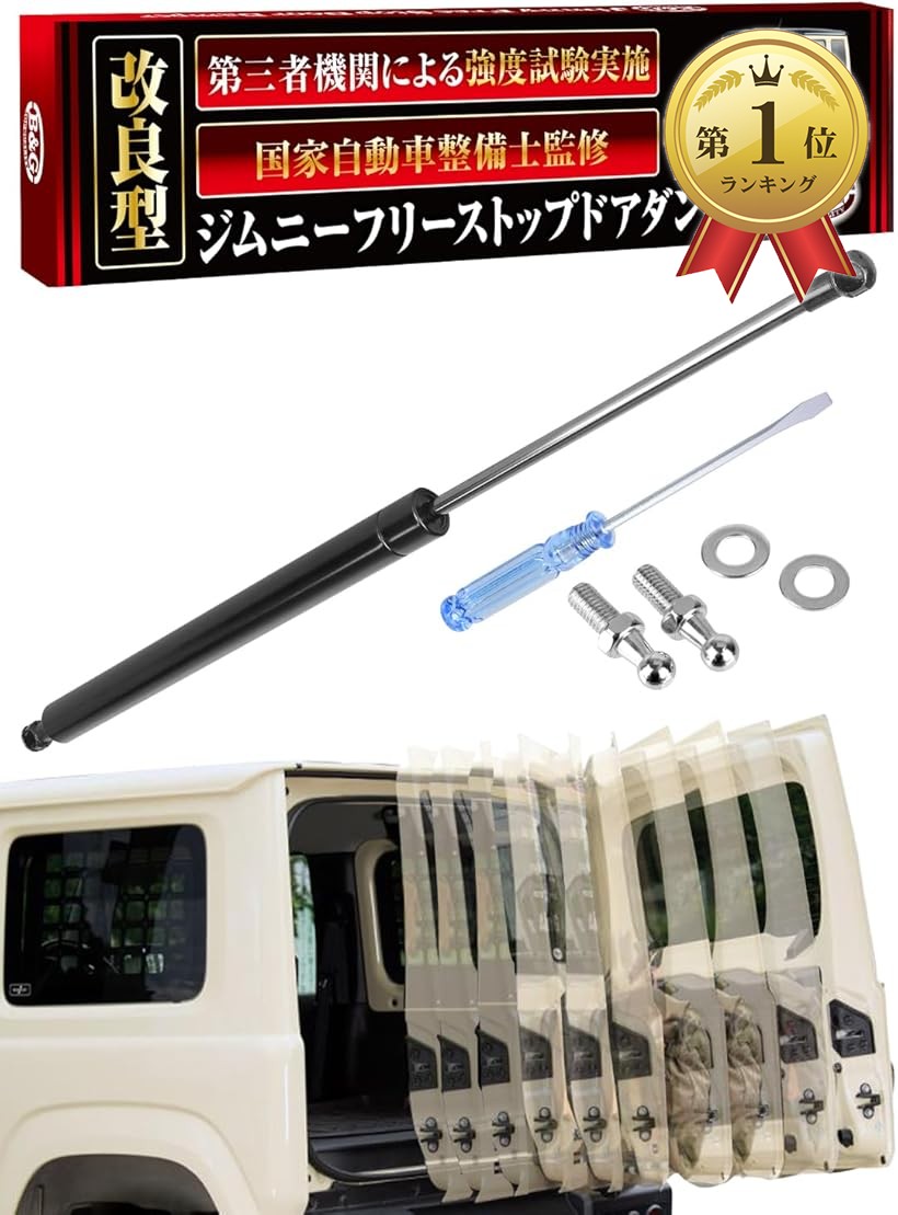 【ランキング1位入賞】互換品改良型/利便性ぐ～んっとUP。 フリーストップドアオープナー ドアを必要な分だけ開けられる バックドアダンパー jimny ジムニー JB23/JB64 ジムニーシエラ JB33/JB43/JB74 無段階停止