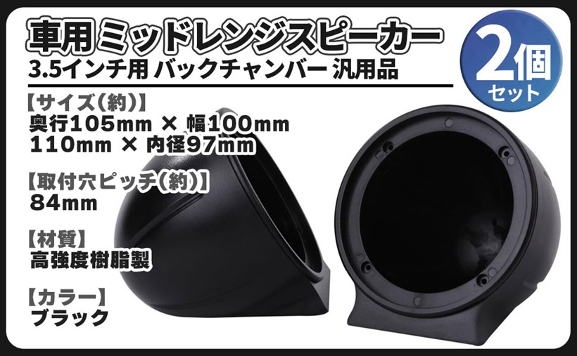 楽天市場】汎用 ミッドレンジ スピーカー 3.5インチ バックチャンバー